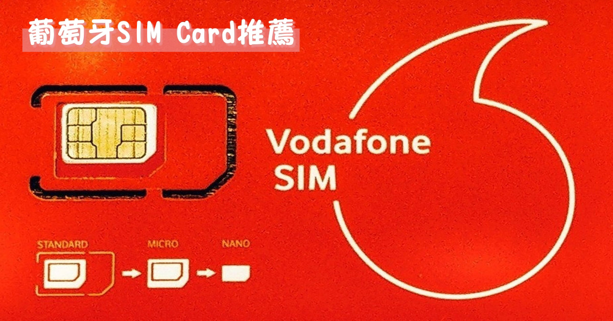 葡萄牙網卡(SIM Card)推薦∣價格便宜、網速穩定，流量大還能熱點分享追劇(2022.6.21更新） @機票甜心甜甜哥