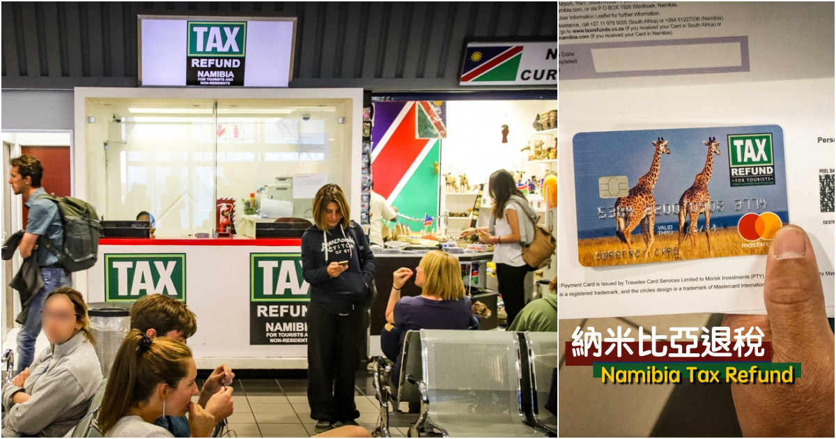 納米比亞退稅條件、退款方式及退稅流程分享 @機票甜心甜甜哥