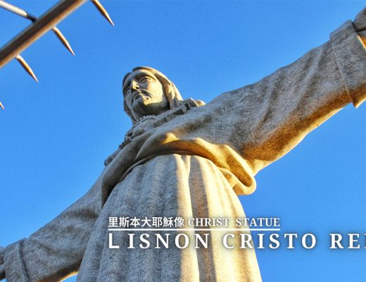 葡萄牙里斯本Almada地區｜里斯本大耶穌像-遠眺4月25日大橋、里斯本市中心和欣賞夕陽的好去處。