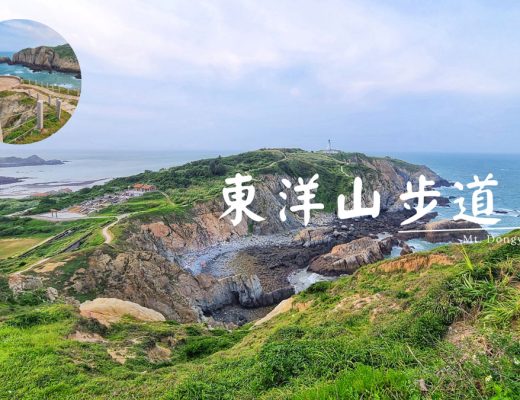 馬祖東莒｜東洋山步道，馬祖最美登山步道，360度飽覽東莒燈塔、神秘小海灣、福正聚落與高聳峭壁的海岸線。