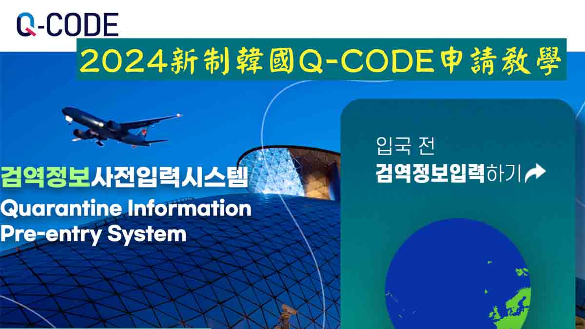 韓國｜2024韓國新制Q-CODE申請教學，簡單5步驟讓你迅速完成入境前檢疫，減少入境通關時間。 @機票甜心甜甜哥