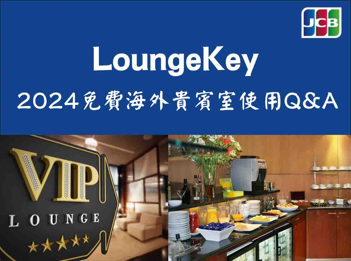 2024 JCB LoungeKey 海外免費貴賓室使用Q&#038;A @機票甜心甜甜哥