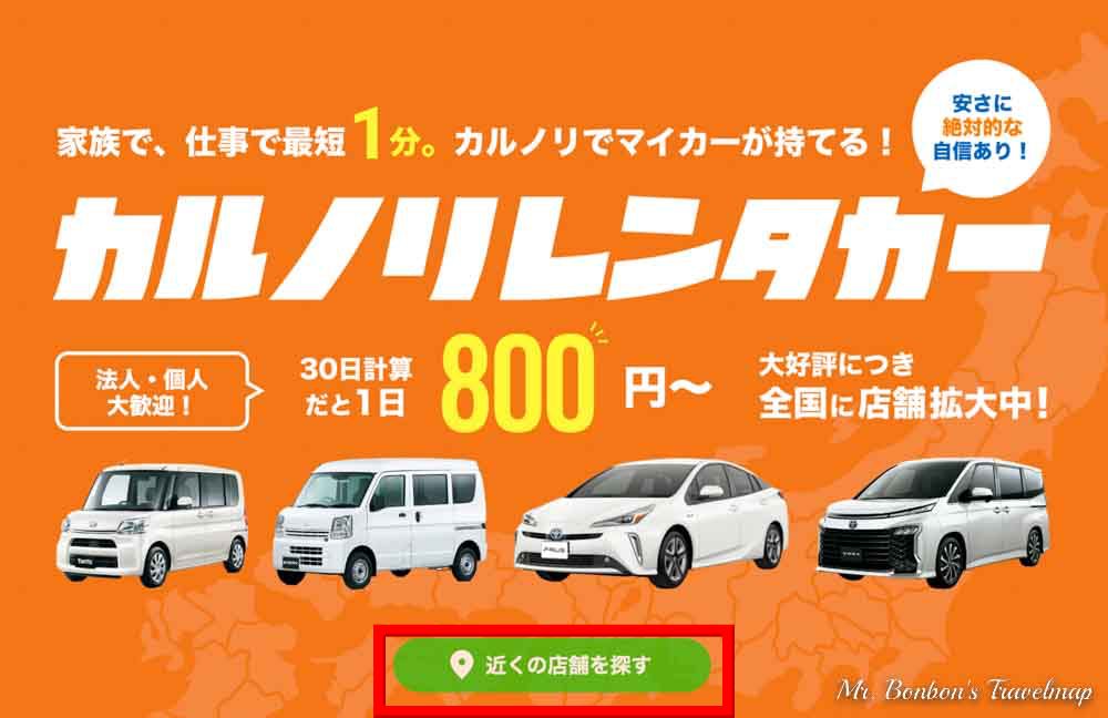 便宜又省錢、好康不藏私，日本租車好選擇：Karunori Car輕鬆租車攻略與租借心得！ @機票甜心甜甜哥