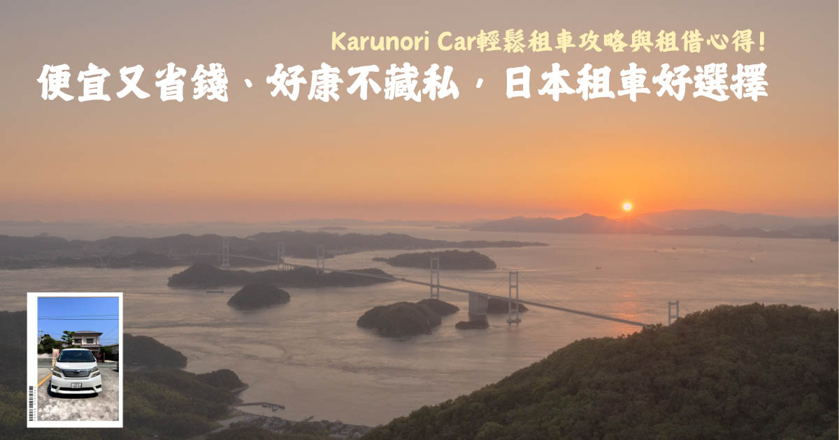 便宜又省錢、好康不藏私，日本租車好選擇：Karunori Car輕鬆租車攻略與租借心得！ @機票甜心甜甜哥