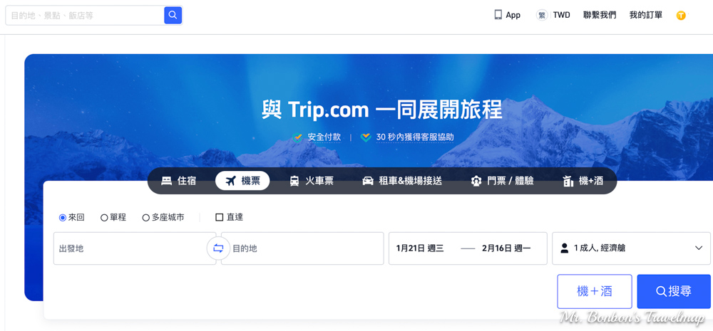 便宜機票怎麼買|Trip 小祕技,疊加優惠最多可省近千元!!! @機票甜心甜甜哥 便宜機票怎麼買|Trip 小祕技,疊加優惠最多可省近千元!!! @機票甜心甜甜哥