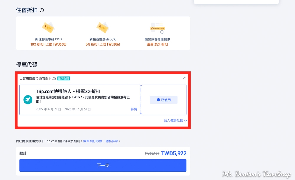 便宜機票怎麼買|Trip 小祕技,疊加優惠最多可省近千元!!! @機票甜心甜甜哥 便宜機票怎麼買|Trip 小祕技,疊加優惠最多可省近千元!!! @機票甜心甜甜哥